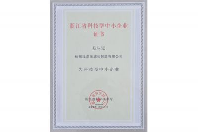 浙江省科技型中小企業(yè)證書(shū)